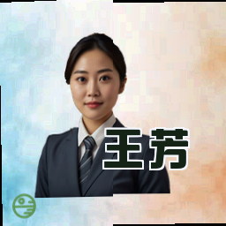 王芳