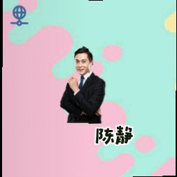 陈静